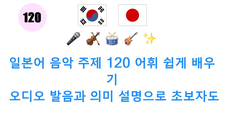 일본어 음악 주제 120 어휘 쉽게 배우기: 오디오 발음과 의미 설명으로 초보자도 OK!